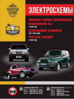 SsangYong Korando KJ / SsangYong Korando Cabrio / Tagaz Tager з 1996 по 2008 рік, електросхеми у форматі PDF (російською мовою)