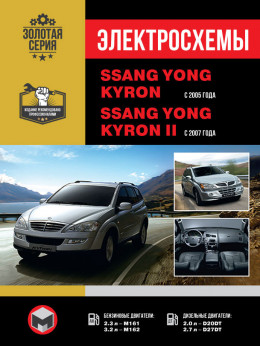 SsangYong Kyron / SsangYong Kyron II since 2005, wiring diagrams (in Russian)