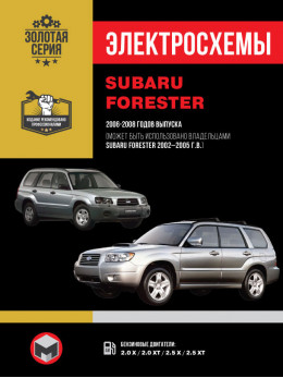 Subaru Forester з 2002 по 2008 рік, електросхеми у форматі PDF (російською мовою)