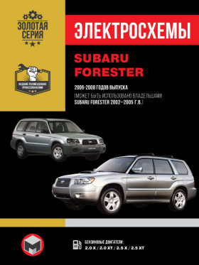 Електросхеми Subaru Forester з 2002 по 2008 рік у форматі PDF (російською мовою)