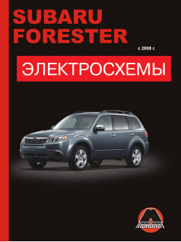 Subaru Forester з 2008 року, електросхеми у форматі PDF (російською мовою)