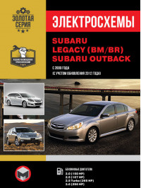 Subaru Legacy (BM / BR) / Subaru Outback з 2009 року випуску (з урахуванням оновлення 2012 року), електросхеми у форматі PDF (російською мовою)
