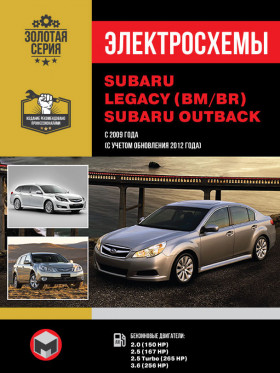 Электросхемы Subaru Legacy (BM / BR) / Subaru Outback с 2009 года выпуска (с учетом обновления 2012 года) в формате PDF