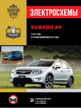 Subaru XV з 2011 року (з урахуванням оновлення 2015 року випуску), електросхеми у форматі PDF (російською мовою)