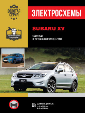 Электросхемы Subaru XV с 2011 года (с учетом обновления 2015 года выпуска) в формате PDF
