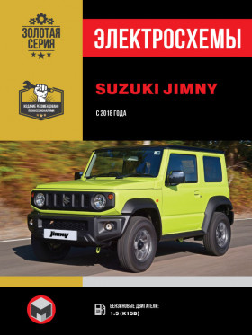 Електросхеми Suzuki Jimny з 2018 року у форматі PDF (російською мовою)