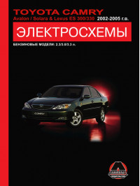Toyota Camry / Toyota Avalon / Toyota Solara / Lexus ES 300 / Lexus 330 с 2002 по 2005 год, электросхемы в электронном виде