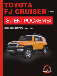 Toyota FJ Cruiser с 2006 года, электросхемы в электронном виде