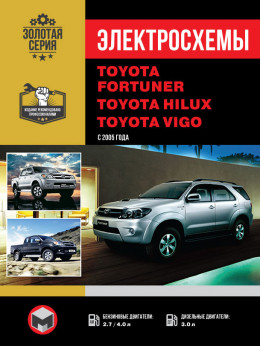 Toyota Fortuner / Toyota Hilux / Toyota Vigo з 2005 року, електросхеми у форматі PDF (російською мовою)