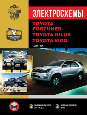 Електросхеми Toyota Fortuner / Toyota Hilux / Toyota Vigo з 2005 року у форматі PDF (російською мовою)