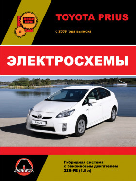 Електросхеми Toyota Prius з 2009 року у форматі PDF (російською мовою)