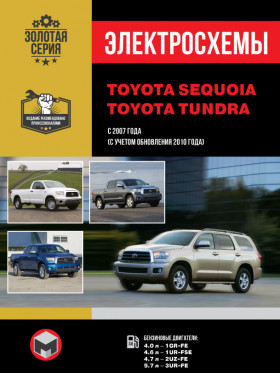 Електросхеми Toyota Sequoia / Toyota Tundra з 2007 року (+оновлення з 2010 року) у форматі PDF (російською мовою)
