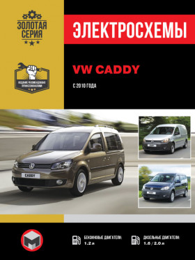 Электросхемы Volkswagen Caddy с 2010 года в формате PDF