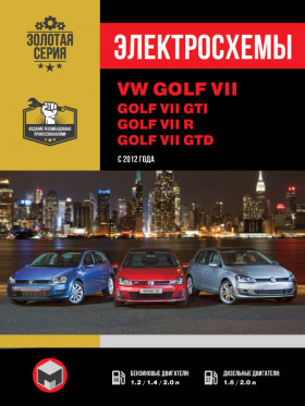 Электросхемы Volkswagen Golf VII / Volkswagen Golf GTI с 2012 года в формате PDF