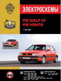 Volkswagen Golf 3 / Volkswagen Vento с 1991 года, электросхемы в электронном виде