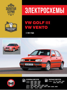 Volkswagen Golf 3 / Volkswagen Vento з 1991 року, електросхеми у форматі PDF (російською мовою)