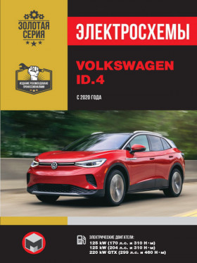 Электросхемы Volkswagen ID.4 с 2020 года в формате PDF