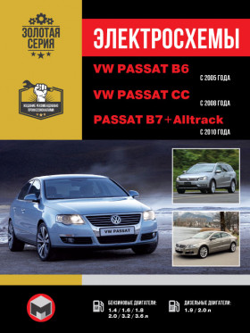 Електросхеми Volkswagen Passat B6 з 2005 року / VW Passat B7 з 2010 року / VW Passat CC з 2008 року у форматі PDF (російською мовою)