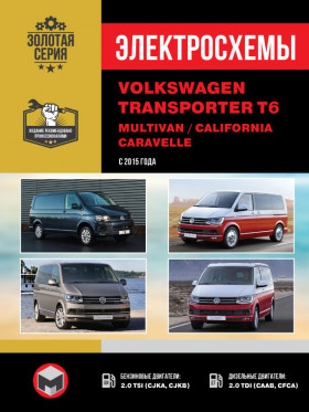Электросхемы Volkswagen T6 / Transporter / Caravelle / Multivan / California с 2015 года в формате PDF