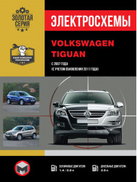 Volkswagen Tiguan с 2007 года (включая обновления 2011 года), электросхемы в электронном виде