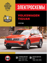 Volkswagen Tiguan с 2016 года, электросхемы в электронном виде