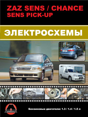 Кольорові електросхеми ZAZ Sens / ZAZ Chance / ZAZ Sens PickUp з 2007 року у форматі PDF (російською мовою)