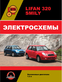 Lifan Smily (320) with an engines of 1.3 liters, wiring diagrams (in Russian)