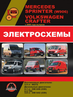 Mercedes Sprinter (W906) / Volkswagen Crafter since 2006, wiring diagrams (in Russian)