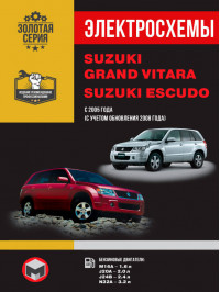 Suzuki Grand Vitara / Suzuki Escudo с 2005 года, электросхемы в электронном виде