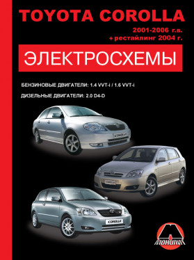 Электросхемы Toyota Corolla с 2001 по 2006 год в формате PDF