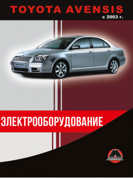 Toyota Avensis since 2003, electrical equipment (in Russian)