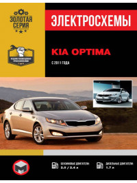 Kia Optima з 2011 року, електросхеми у форматі PDF (російською мовою)