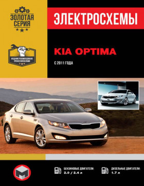 Електросхеми Kia Optima з 2011 року у форматі PDF (російською мовою)