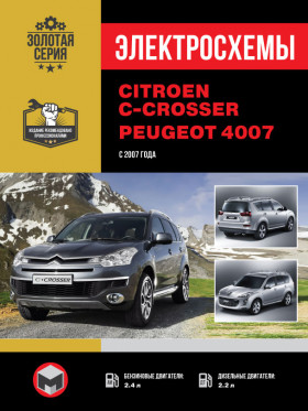 Электросхемы Citroen C-Crosser / Peugeot 4007 c 2007 года в формате PDF