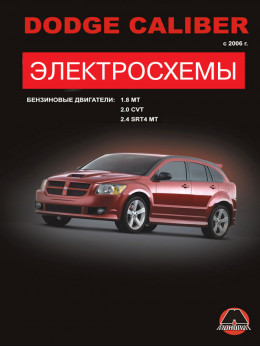 Dodge Caliber з 2006 року, електросхеми у форматі PDF (російською мовою)