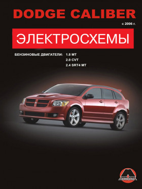 Электросхемы Dodge Caliber с 2006 года в формате PDF
