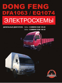 Dong Feng DFA 1063 / Dong Feng EQ 1074 with engines of 3.9 liters, wiring diagrams (in Russian)