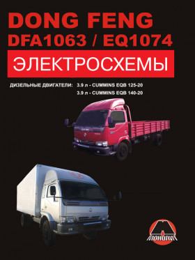 Dong Feng DFA 1063 / Dong Feng EQ 1074 with engines of 3.9 liters, wiring diagrams (in Russian)