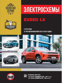 EXEED LX since 2019  (+updates 2022 and 2024), wiring diagrams (in Russian)