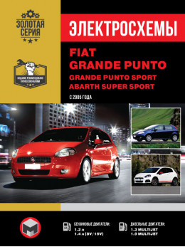 Fiat Grande Punto / Grande Punto Sport / Abarth Super Sport з 2005 року, електросхеми у форматі PDF (російською мовою)