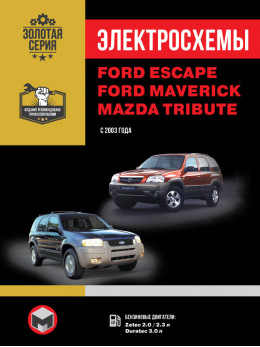 Ford Escape / Ford Maverick / Mazda Tribute з 2003 року, електросхеми у форматі PDF (російською мовою)