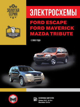 Электросхемы Ford Escape / Ford Maverick / Mazda Tribute с 2003 года в формате PDF