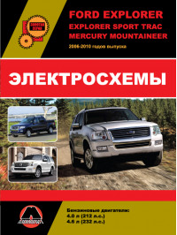 Ford Explorer / Explorer Sport Trac / Mercury Mountaineer с 2006 по 2010 год, электросхемы в электронном виде