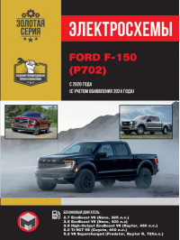Ford F-150 с 2020 года (+обновления 2024 года), электросхемы в электронном виде