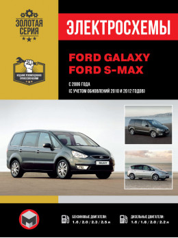 Ford Galaxy / Ford S-MAX з 2006 року (+оновлення 2010 та 2012 року), електросхеми у форматі PDF (російською мовою)