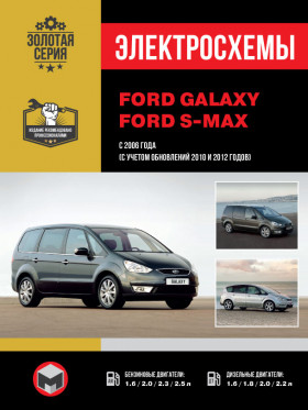 Электросхемы Ford Galaxy / Ford S-MAX с 2006 года (+обновления 2010 и 2012 года) в формате PDF