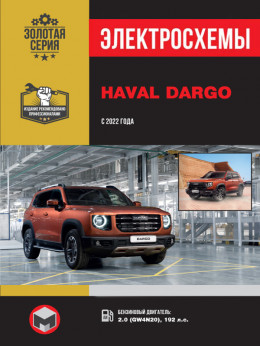 Haval Dargo since 2022, wiring diagrams (in Russian)