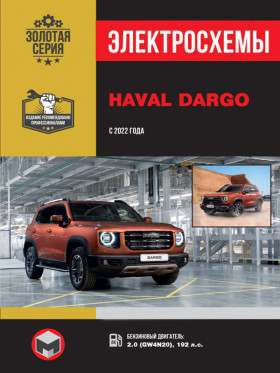 Haval Dargo since 2022, wiring diagrams (in Russian)