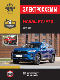 Haval F7 / F7x з 2018 року, електросхеми у форматі PDF (російською мовою)