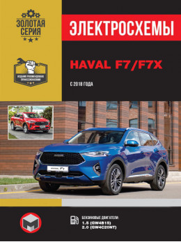 Haval F7 / F7x з 2018 року, електросхеми у форматі PDF (російською мовою)